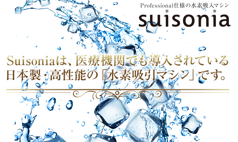 Suisoniaは、医療機関でも導入されている日本製・高性能の「水素吸引マシン」です。