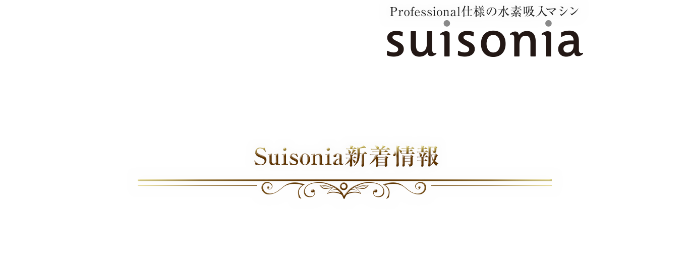 Suisonia新着情報
