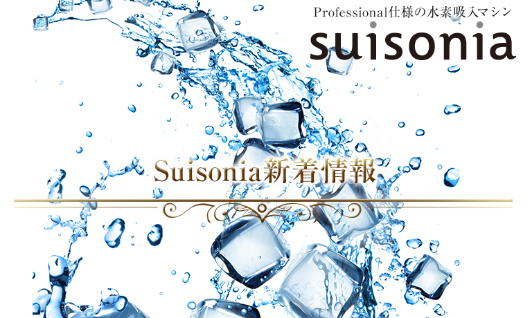 Suisonia新着情報